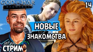 НОВЫЕ ЗНАКОМСТВА/ God of War Ragnarok #14 / Бегим стрим