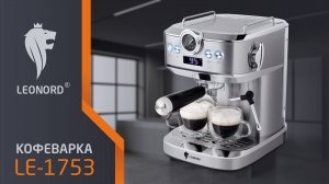 Кофеварка Leonord LE-1753 Pro
