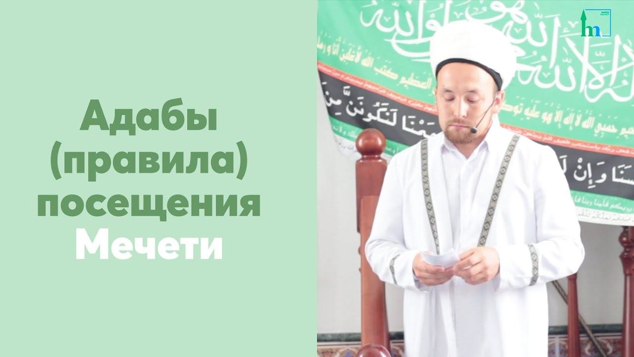 Адабы (правила) посещения Мечети