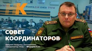 Евгений Фёдоров на совете координаторов НОД