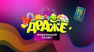 Салютная установка «Драже» JF MCP-100 от Joker Fireworks | Джокер Фейерверки