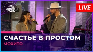 Мохито - Счастье в Простом (LIVE @ Авторадио)