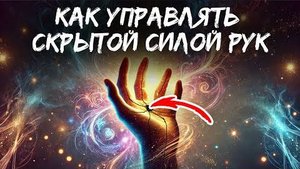 Ваши руки - источник невероятной силы! Узнайте, как ей управлять