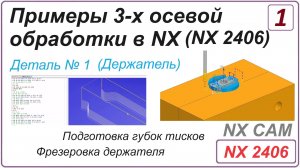 NX CAM. Примеры 3-х осевой обработки в NX. (NX 2406) Урок 1. Обработка детали "Держатель".