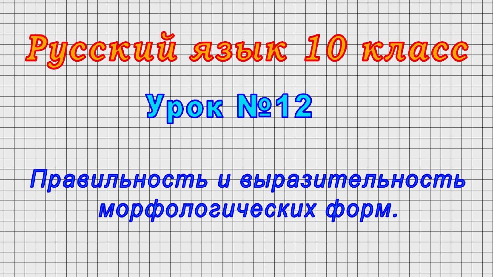 Русский язык 10 класс (Урок№12 - Правильность и выразительность морфологических форм.)