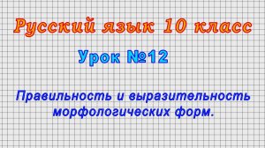 Русский язык 10 класс (Урок№12 - Правильность и выразительность морфологических форм.)