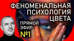 Как проявлен цвет в этом мире. Прямой эфир №1 по Феноменальной психологии цвета с Григорием Семчуком