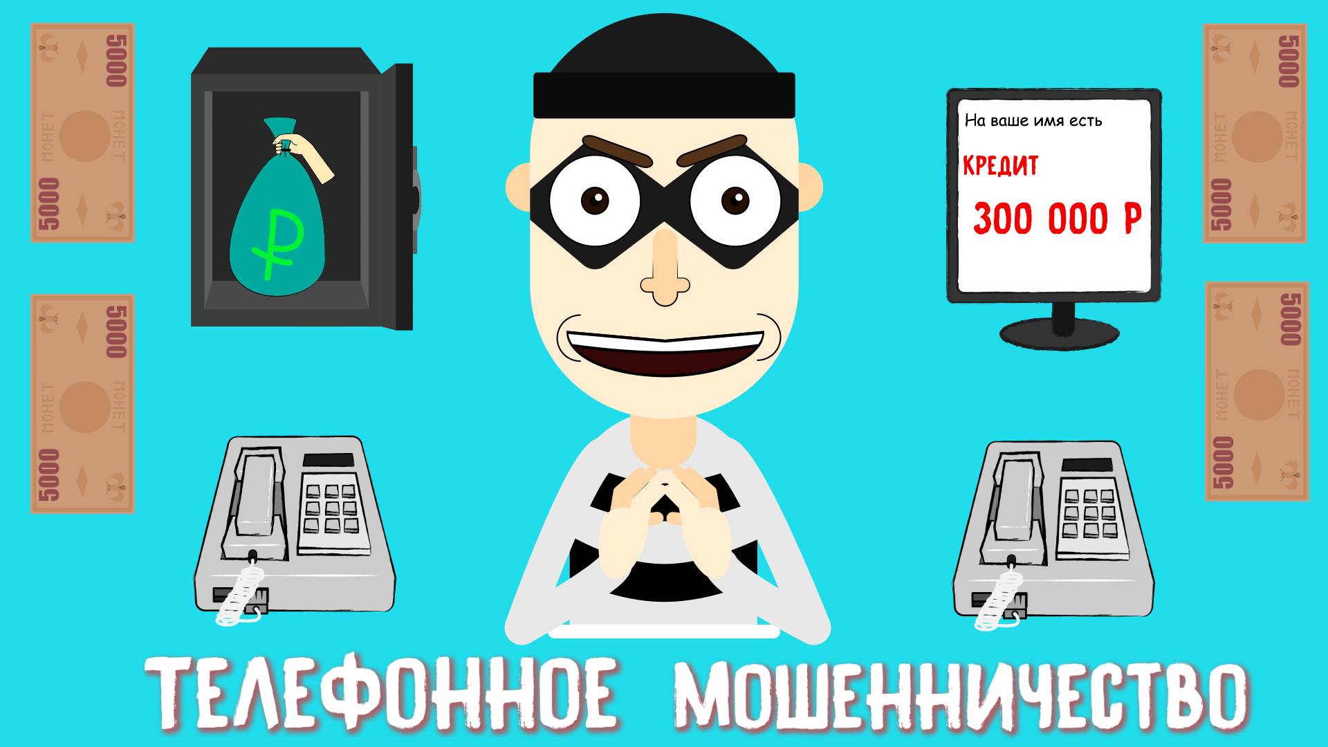 Почему не стоит отвечать на незнакомые звонки? Анимация - Телефонное мошенничество