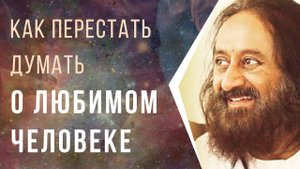 Как перестать думать о любимом человеке