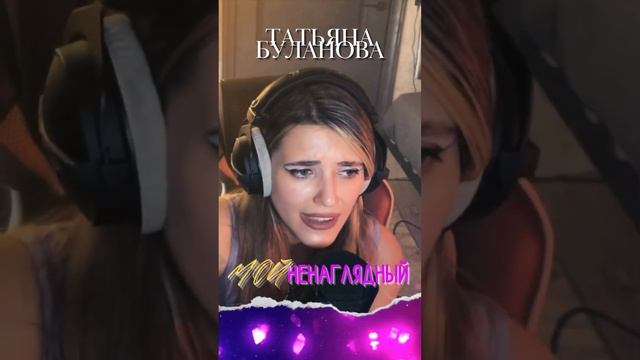 Anastasia Zvereva - Мой Ненаглядный (Cover Татьяна Буланова)