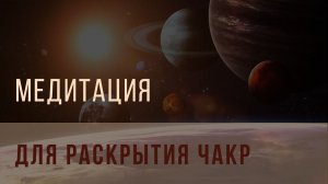 Медитация для раскрытия чакр