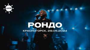 Александр Иванов и группа "Рондо" / Красногорск (2024)