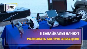 В Забайкалье начнут развивать малую авиацию