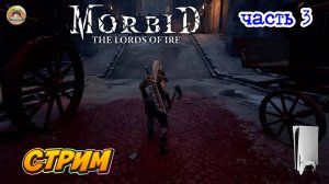 Morbid The Lords of Ire -=- ЧАСТЬ 3