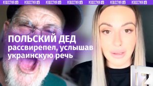 Польский «дедушка-цветочек» за секунду «переобулся» услышав украинскую речь
