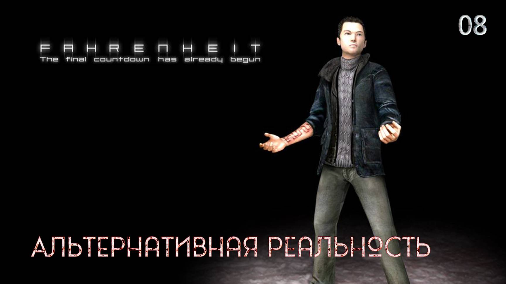 Fahrenheit. Indigo Prophecy. Часть 08. Альтернативная реальность