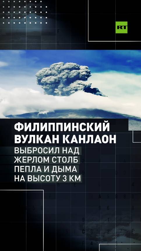 Филиппинский вулкан Канлаон выбросил столб пепла и дыма на высоту 3 км