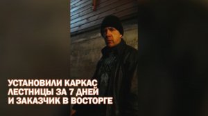 Установили каркас лестницы за 7 дней и заказчик в восторге