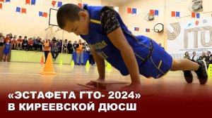 «Эстафета ГТО- 2024» в Киреевской ДЮСШ