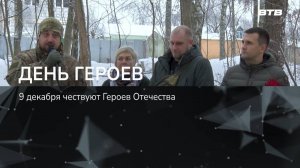 ДЕНЬ ГЕРОЕВ