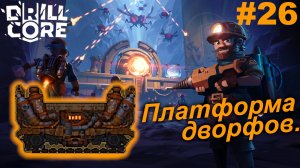 Платформа дворфов.#26 Drill Core. Прохождение.