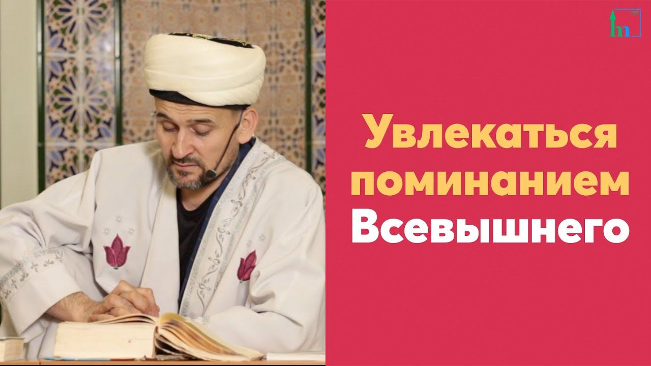 Увлекаться поминанием Всевышнего