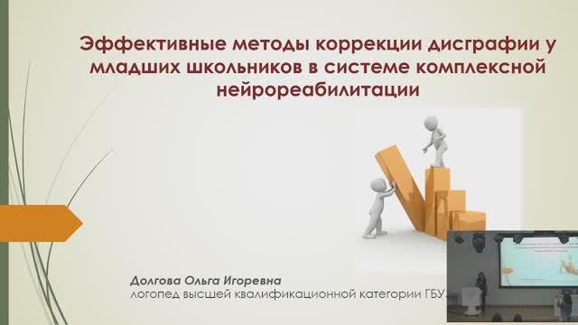 Эффективные методы коррекции дисграфии у младших школьников в системе комплексной нейрореабилитации