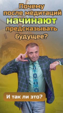 Почему после медитаций некоторые начинают предсказывать будущее? 🤯