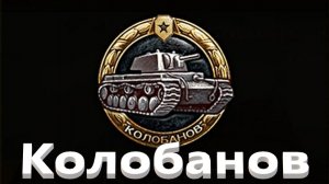 Мир Танков. Pz 38 H. Колобанов и много медалей.