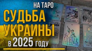 Будущее Украины в 2025 году по картам Таро: ключевые события