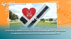 Усолье-Сибирское стало лучшим моногородом на Международной премии #МЫВМЕСТЕ