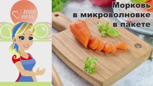 КАК БЫСТРО СВАРИТЬ МОРКОВЬ В МИКРОВОЛНОВКЕ В ПАКЕТЕ? Вкусная и сочная, для салата, простой способ