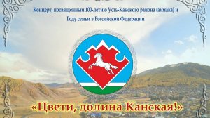 "Цвети, долина Канская!"