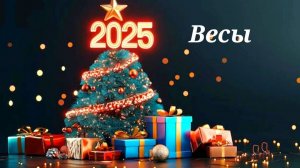 Весы прогноз Таро на 2025год