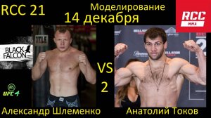 Александр Шлеменко против Анатолия Токова 2 БОЙ В UFC 4/ RCC 21