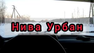 LADA NIVA URBAN 21214 ОТЗЫВ ЧЕСТНЫЙ СПУСТЯ 2 ГОДА НА НИВА 2022 году на НАША НИВА УРБАН.