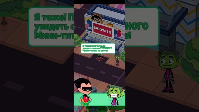 Мини титаны 2 смотреть онлайн