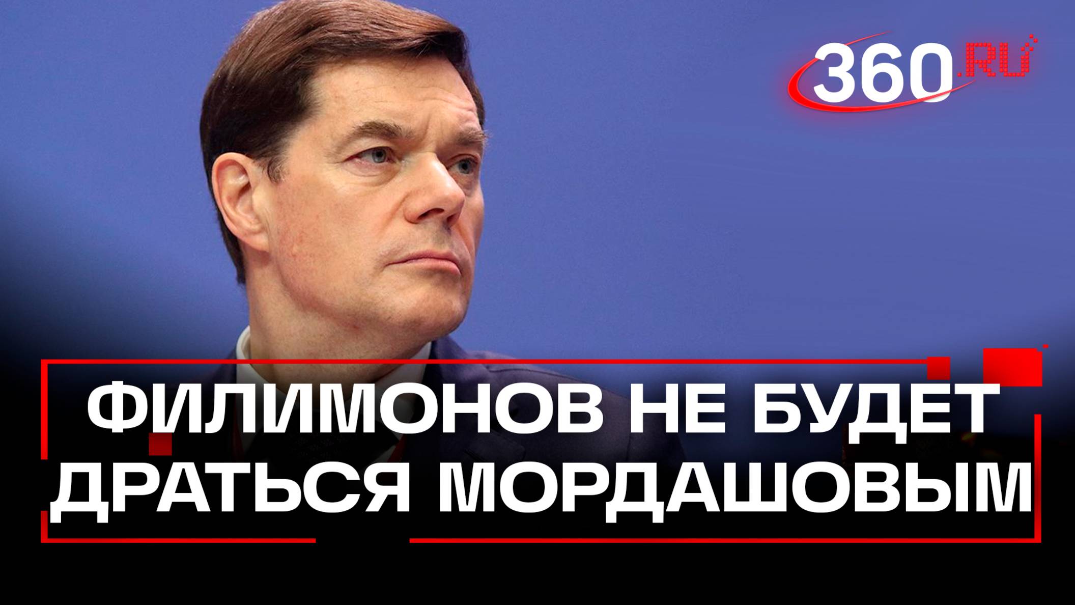 Вологодский губернатор Филимонов не будет драться с руководителем Северстали Мордашовым