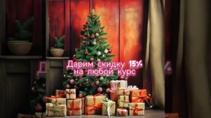 Дарим скидку 15% на любой курс!