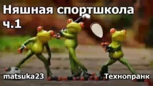 Няшная спортшкола ч.1_ Технопранк от Matsuka23