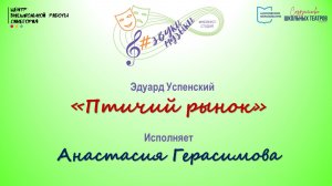 Э. Успенский "Птичий рынок"
Исполняет Анастасия Герасимова 
09.12.24
