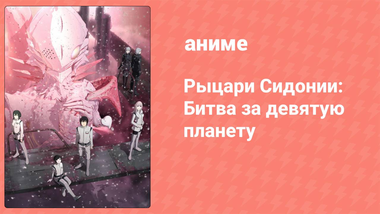 Рыцари Сидонии: Битва за девятую планету 9 серия (аниме-сериал, 2015)