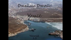 Джеймс Джойс Улисс Часть1 1 3