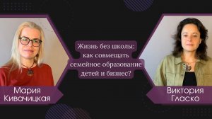 Жизнь без школы: как совмещать семейное образование детей и бизнес?