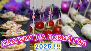 Закуски на Новый год 2025 | блюда 2025 | рецепты просто