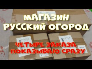 "Русский огород" - 4 заказа получила сразу!