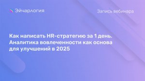 Как написать HR-стратегию за 1 день. Аналитика вовлеченности как основа для улучшений в 2025