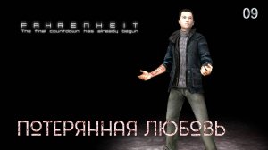 Fahrenheit. Indigo Prophecy. Часть 09. Потерянная любовь