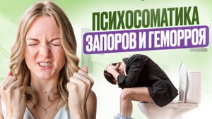 Психосоматика запоров и геморроя
