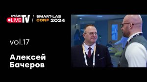 Алексей Бачеров | Smart Conf 24 | Live Трейдер ТВ